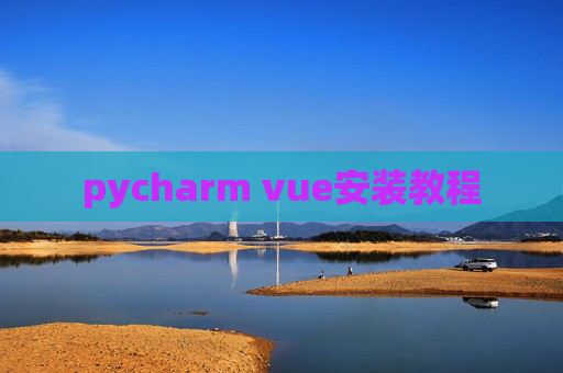 pycharm vue安装教程